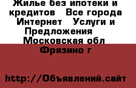 Жилье без ипотеки и кредитов - Все города Интернет » Услуги и Предложения   . Московская обл.,Фрязино г.